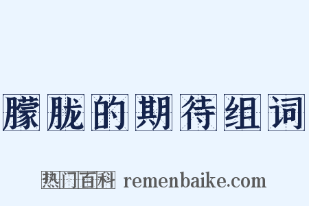 朦胧的期待组词是什么意思的图片